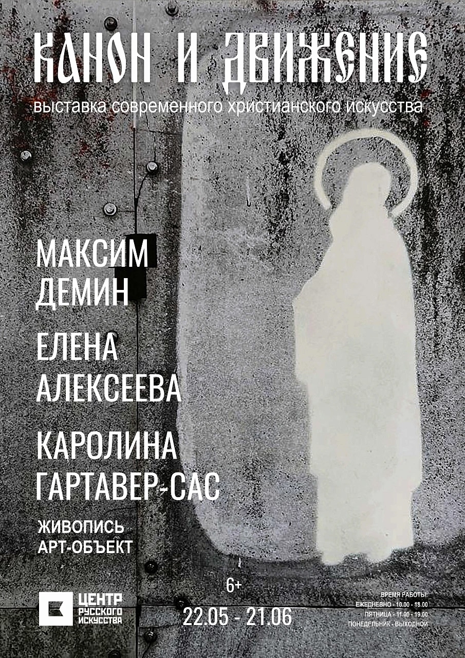  Выставка «Канон и движение»