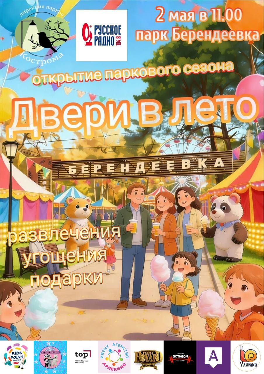 Открытие паркового сезона