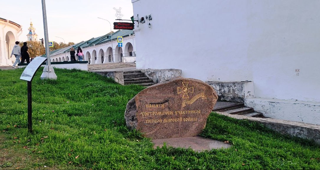 Памятный камень в честь костромичей-участников Первой мировой войны