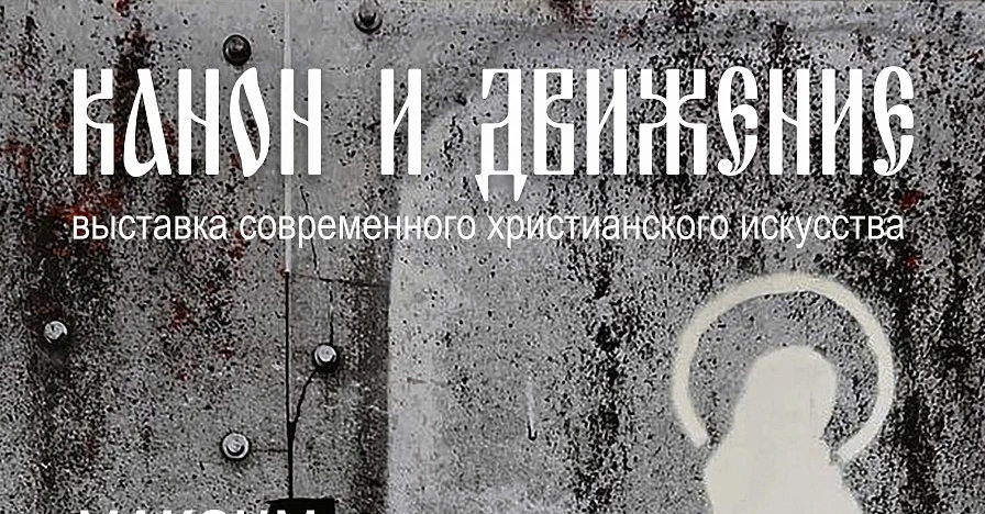  Выставка «Канон и движение»
