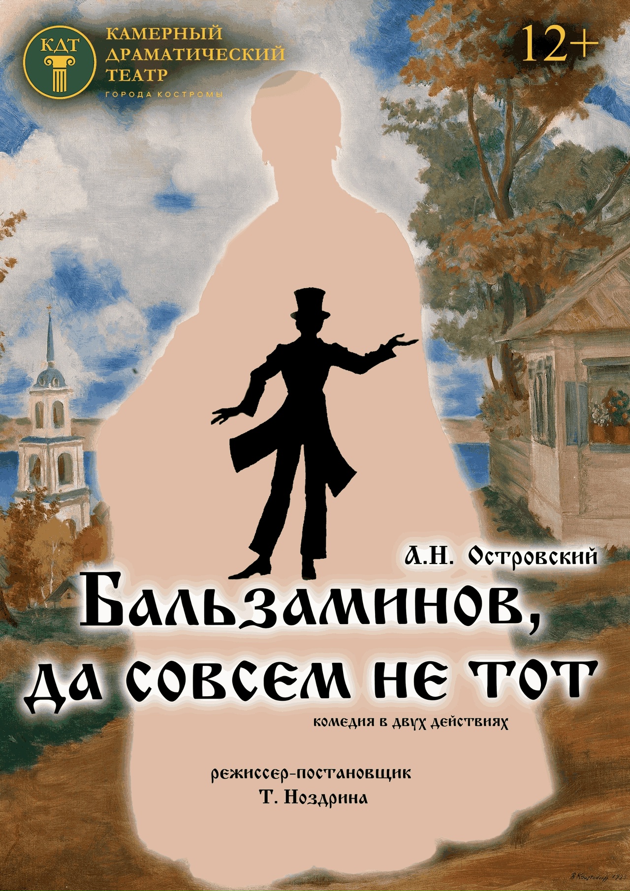 Спектакль «Бальзаминов, да совсем не тот»