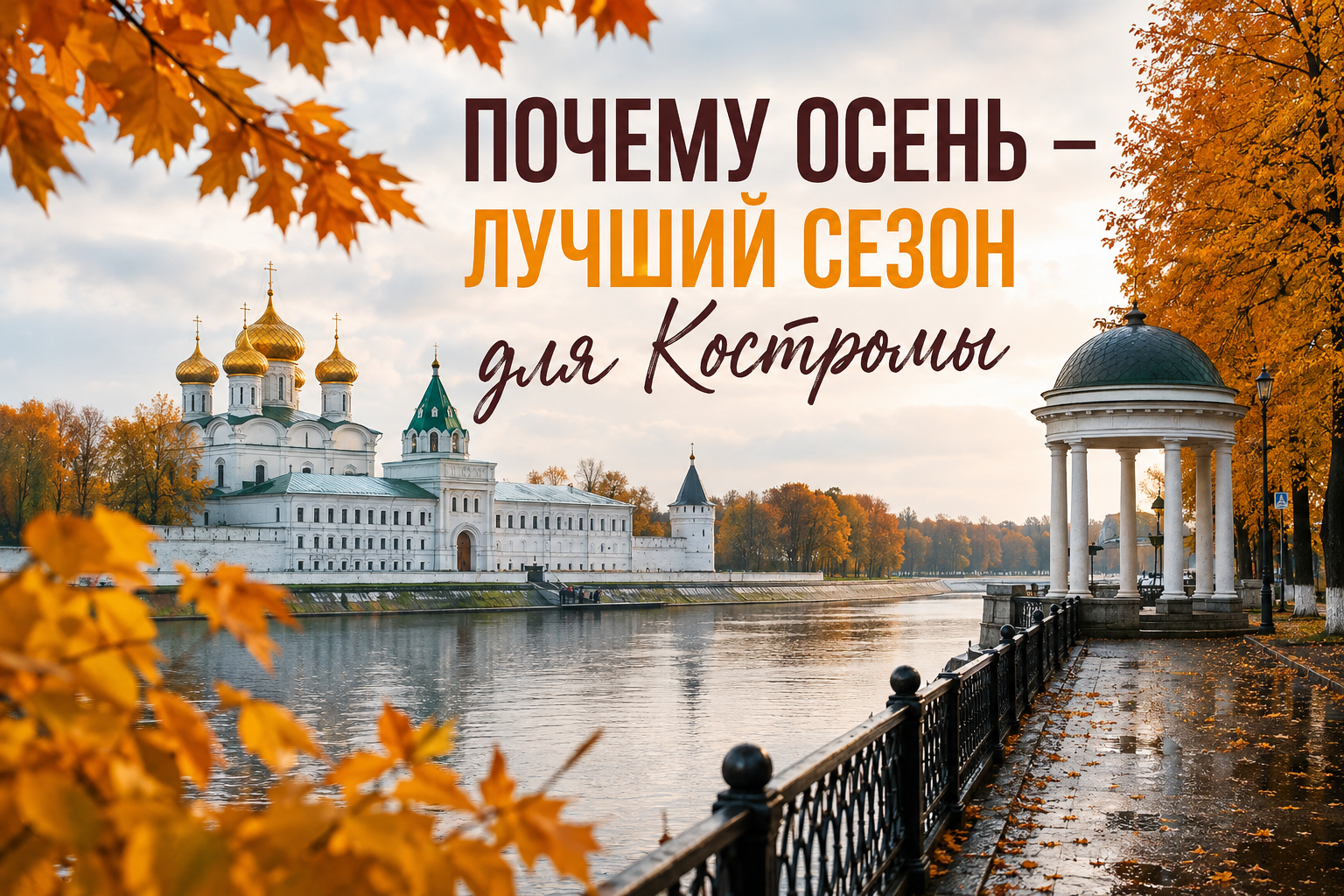 Что посмотреть в Костроме осенью: маршрут и советы