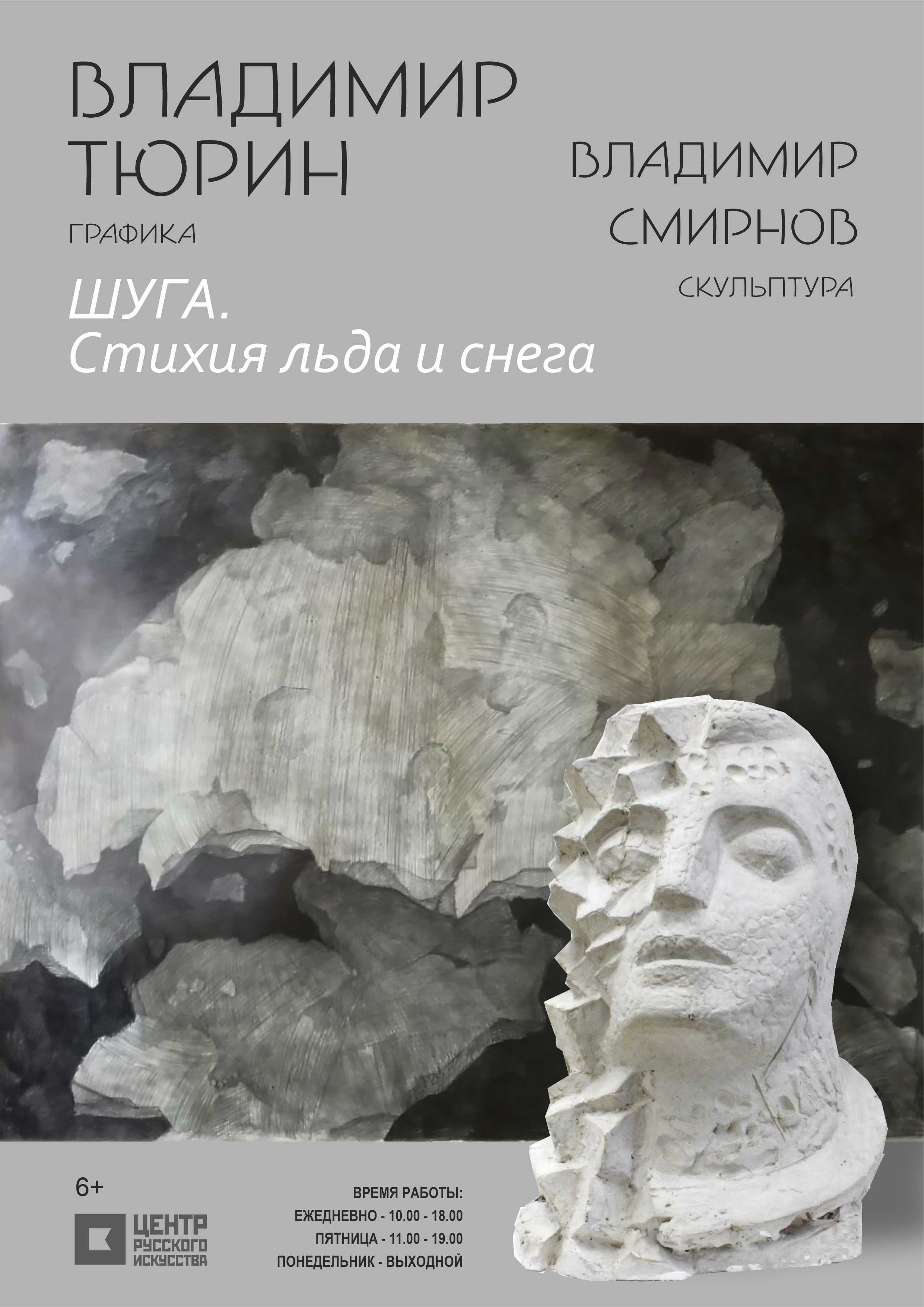 Выставка «Шуга. Стихия льда и снега.»
