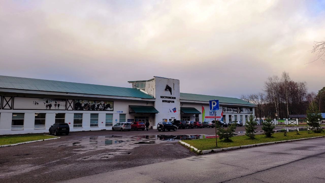 Костромской ипподром