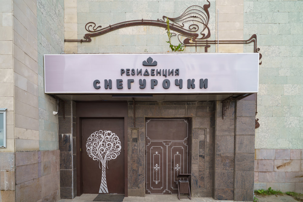 Резиденция Снегурочки