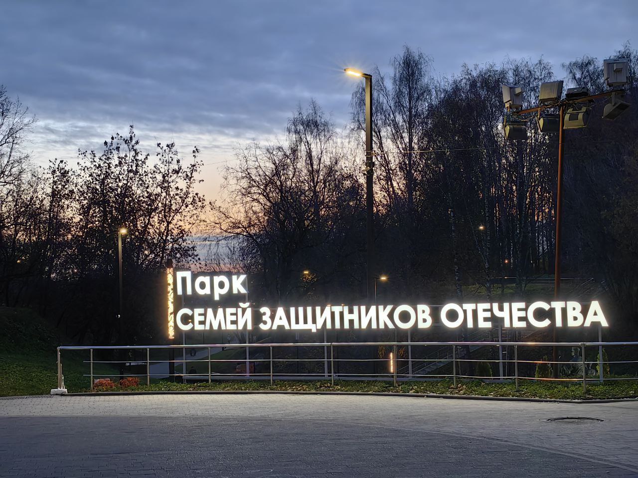 Парк Семей защитников Отечества