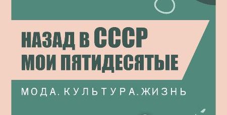 Выставка «Назад в СССР. Мои пятидесятые»