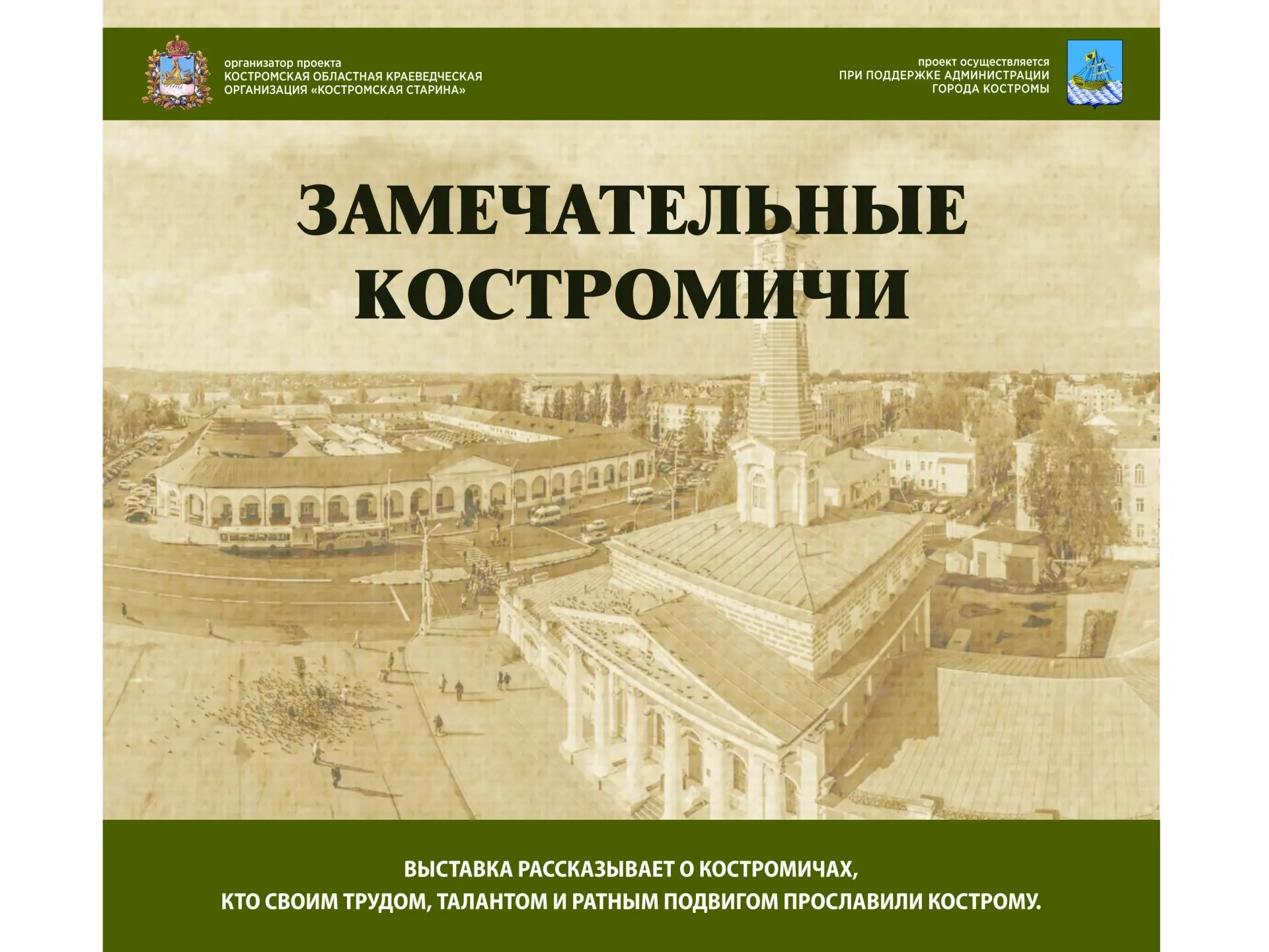 На железнодорожном вокзале Костромы открылась выставка «Замечательные костромичи»