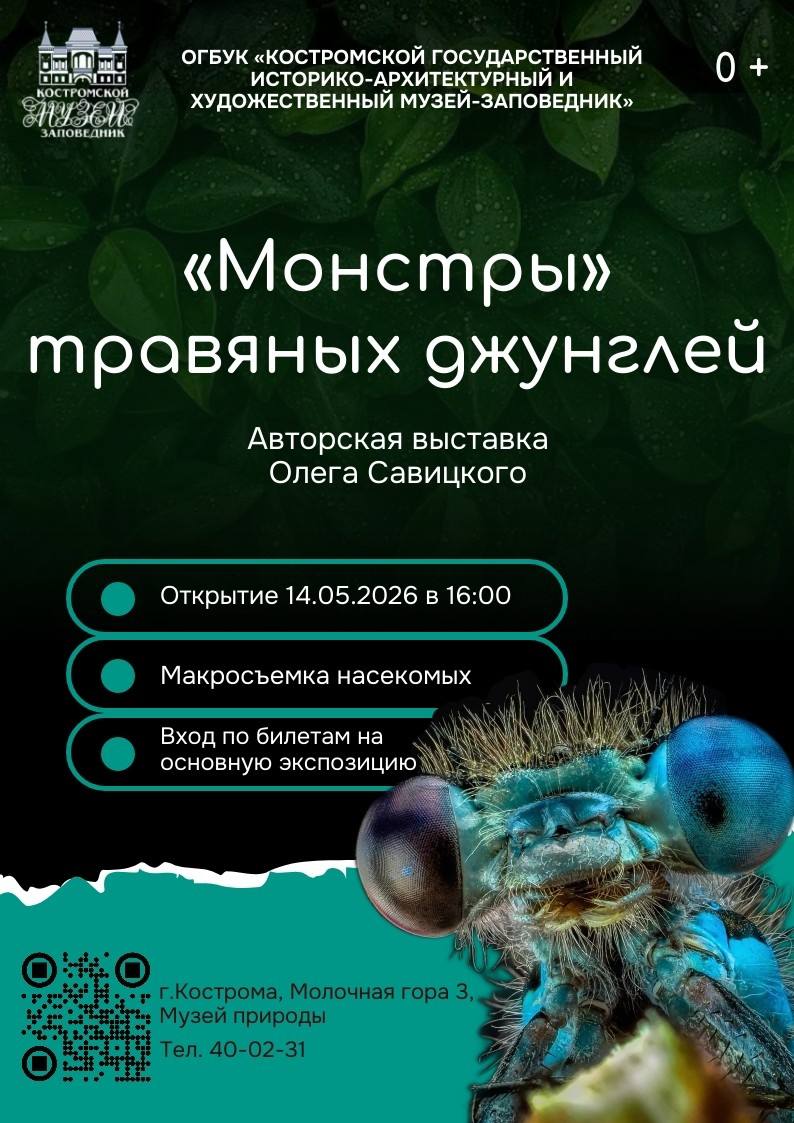 Выставка фотографа Олега Савицкого «Монстры травяных джунглей»