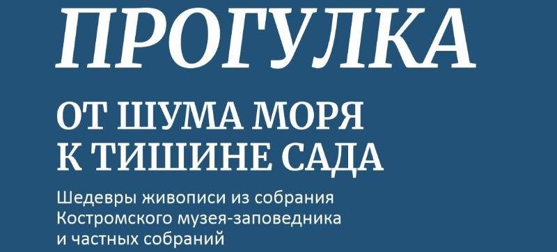 Выставка «Прогулка: от шума моря к тишине сада»