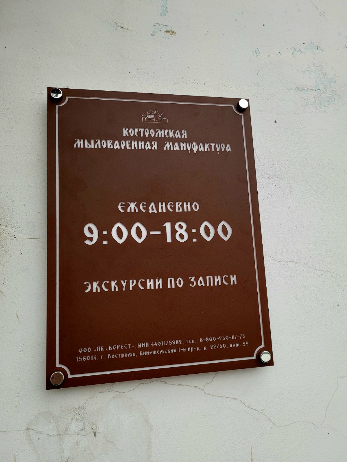 Костромская мыловаренная мануфактура