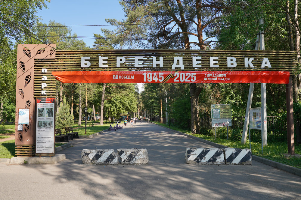 Открытие паркового сезона