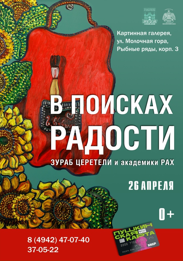 Выставка «В поисках радости»