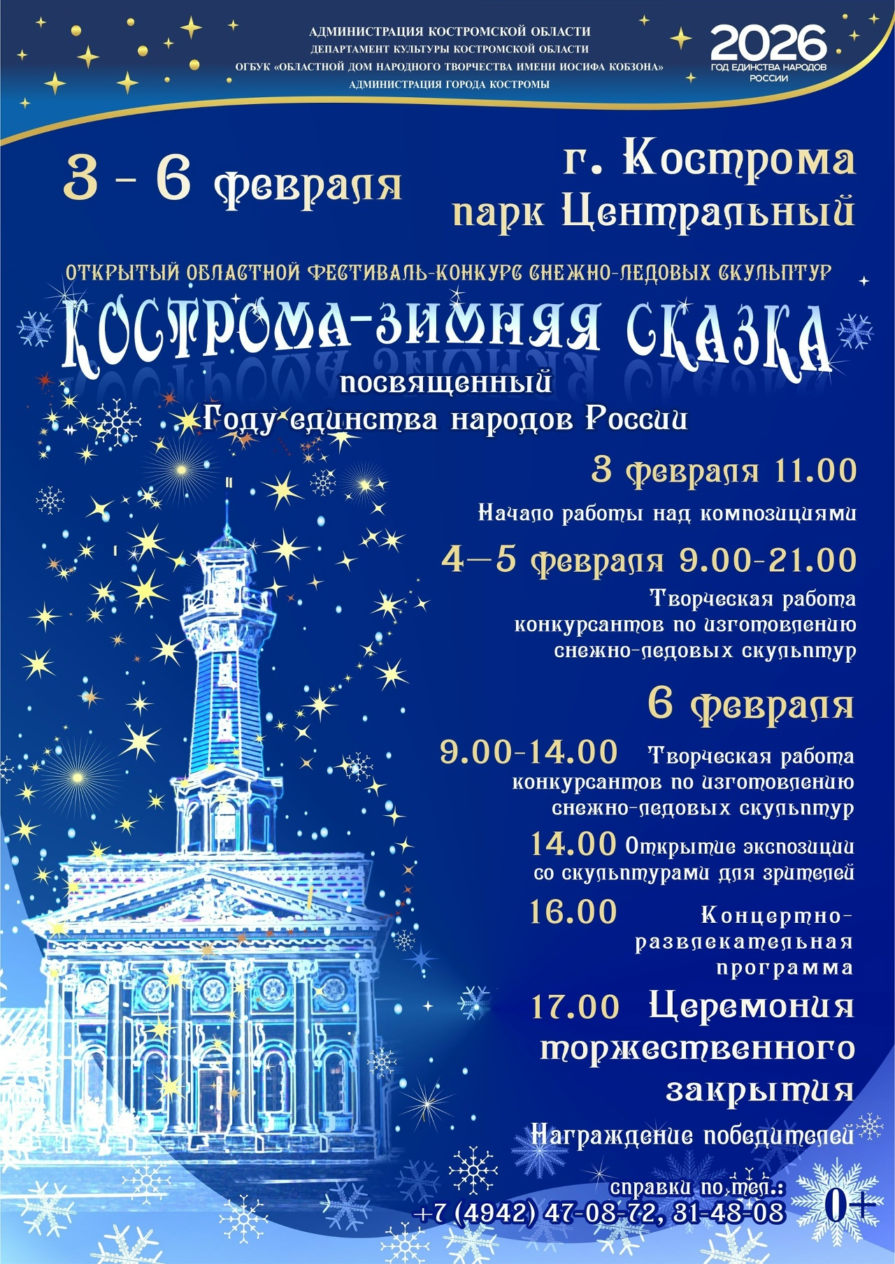 Фестиваль-конкурс снежно-ледовых скульптур «Кострома — зимняя сказка»