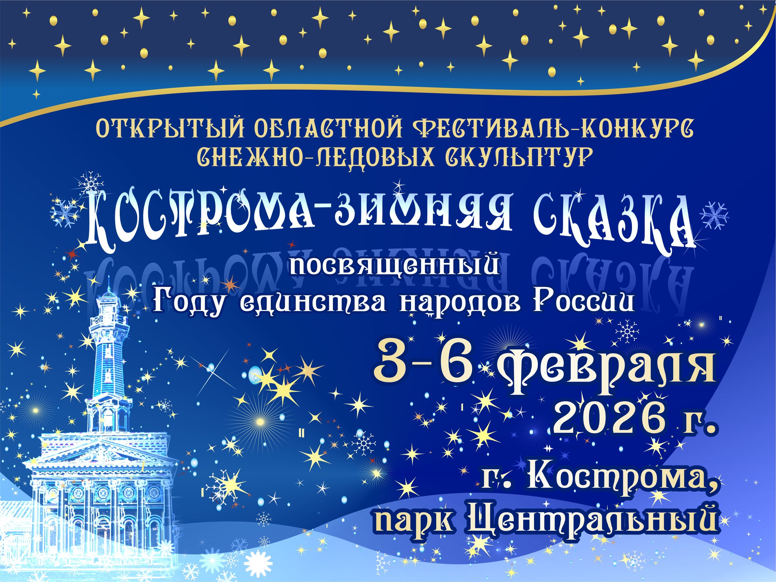 Фестиваль-конкурс снежно-ледовых скульптур «Кострома — зимняя сказка»