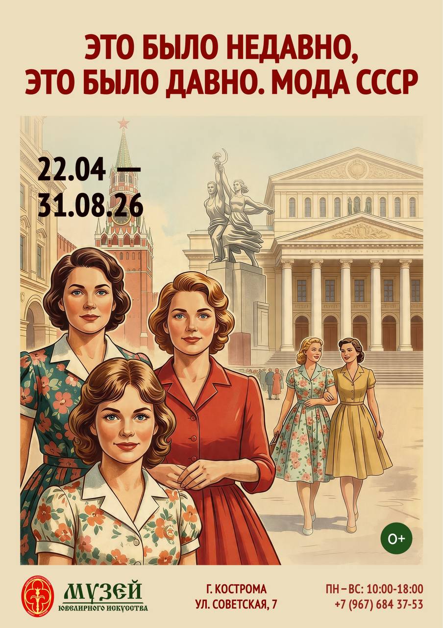 Выставка «Это было недавно, это было давно. Мода СССР»